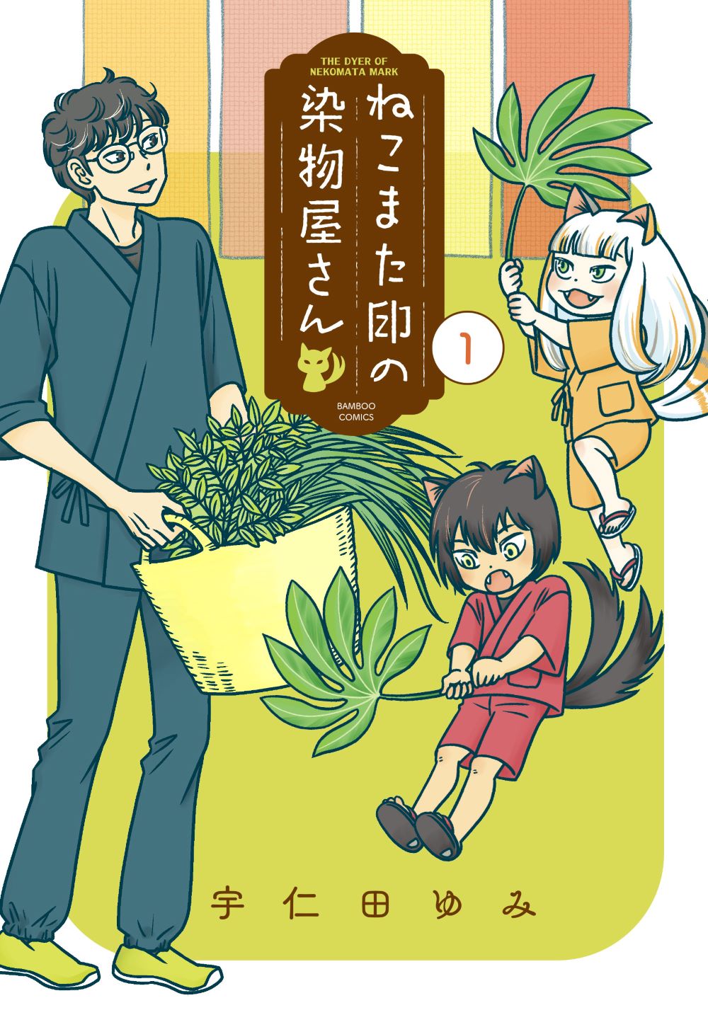「ねこまた印の染物屋さん」1巻