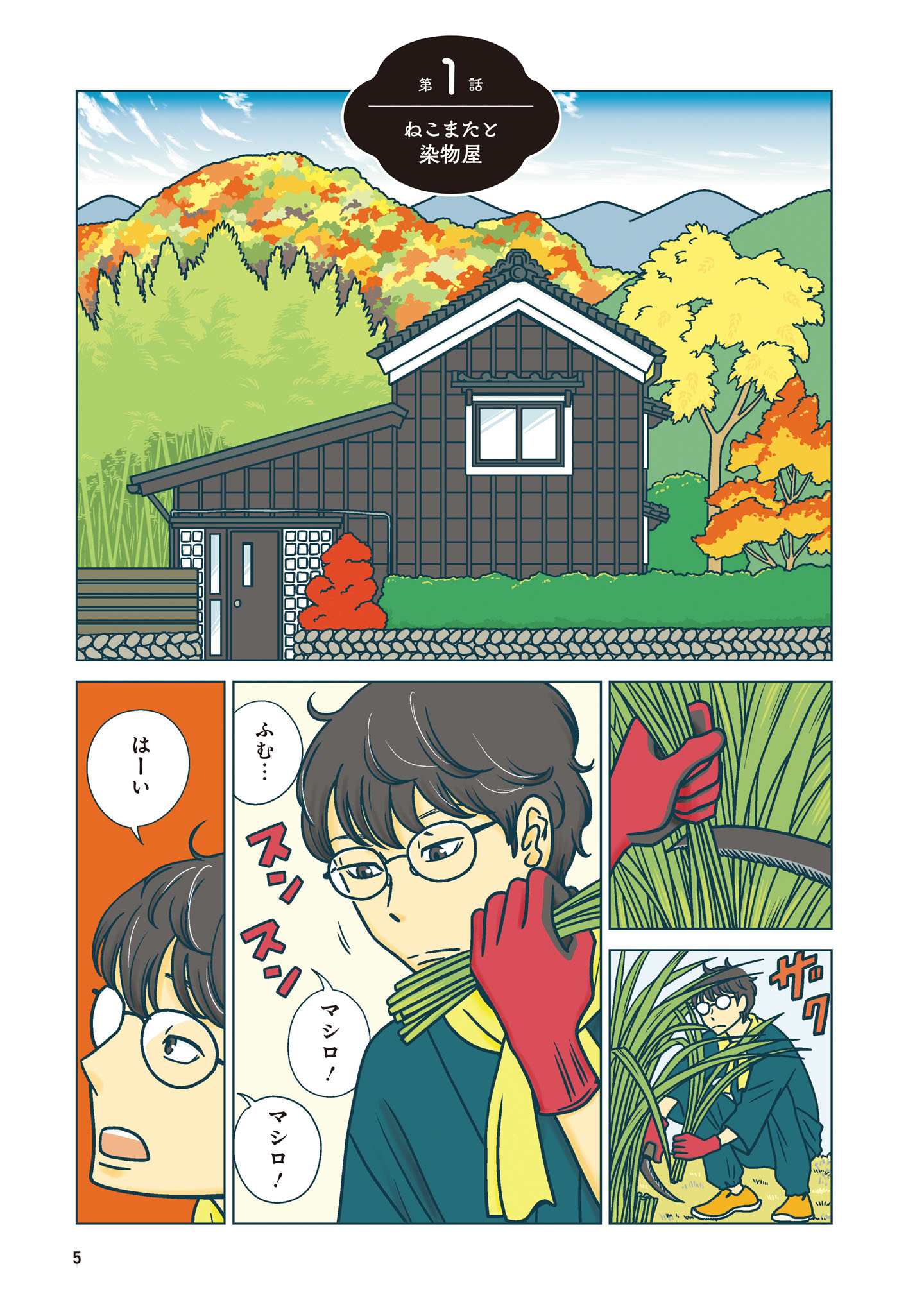 「ねこまた印の染物屋さん」より