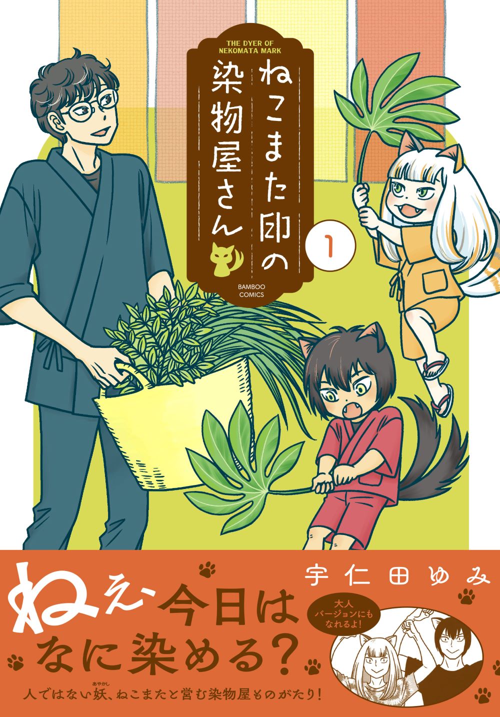 布を染める手仕事の面白さをねこまたとの暮らしとともに描く、宇仁田ゆみ新作1巻