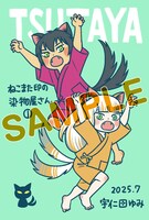 「ねこまた印の染物屋さん」1巻のTSUTAYA特典