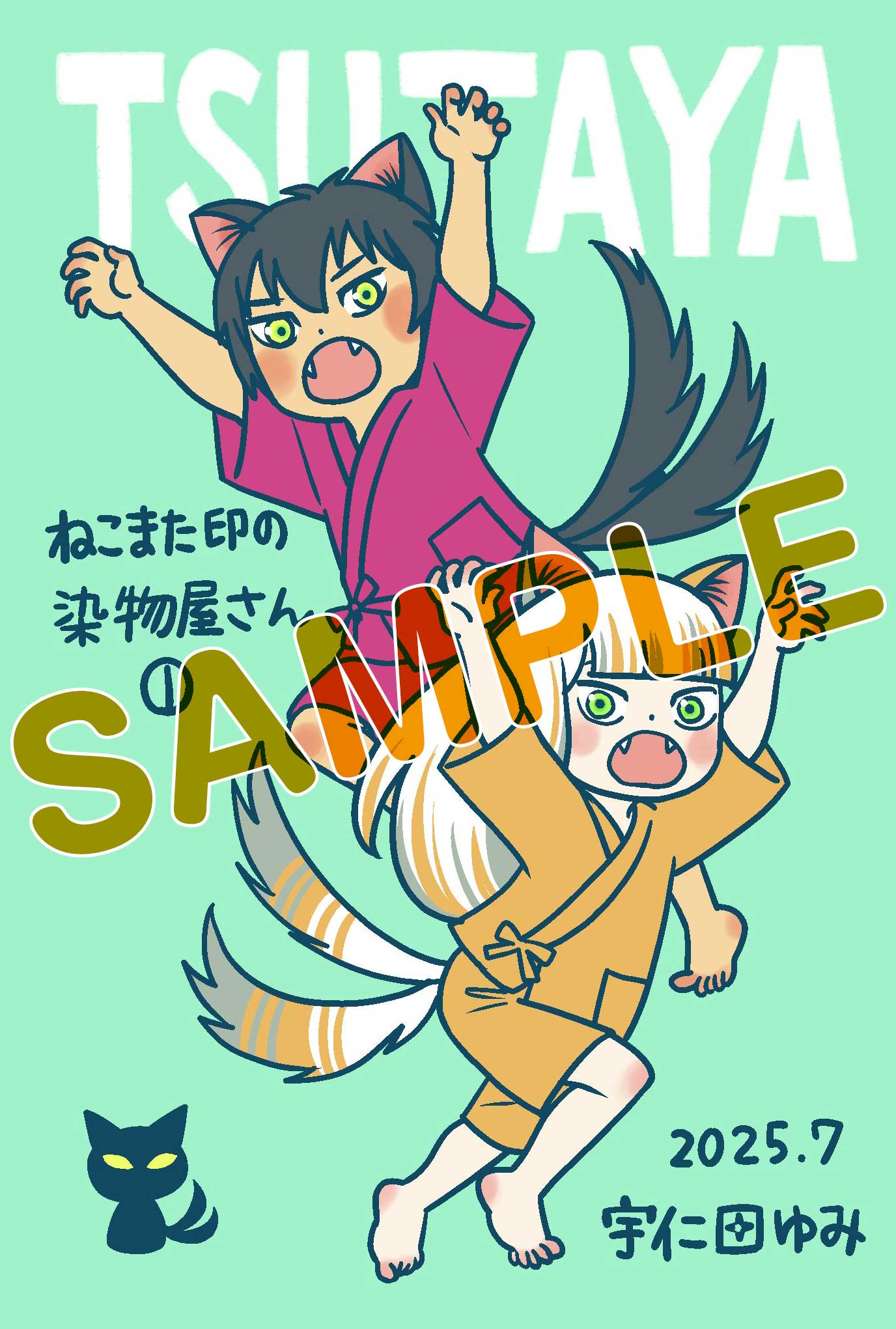 「ねこまた印の染物屋さん」1巻のTSUTAYA特典