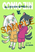 「ねこまた印の染物屋さん」1巻のCOMIC ZIN特典