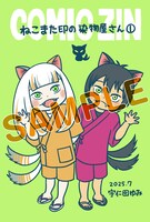 「ねこまた印の染物屋さん」1巻のCOMIC ZIN特典