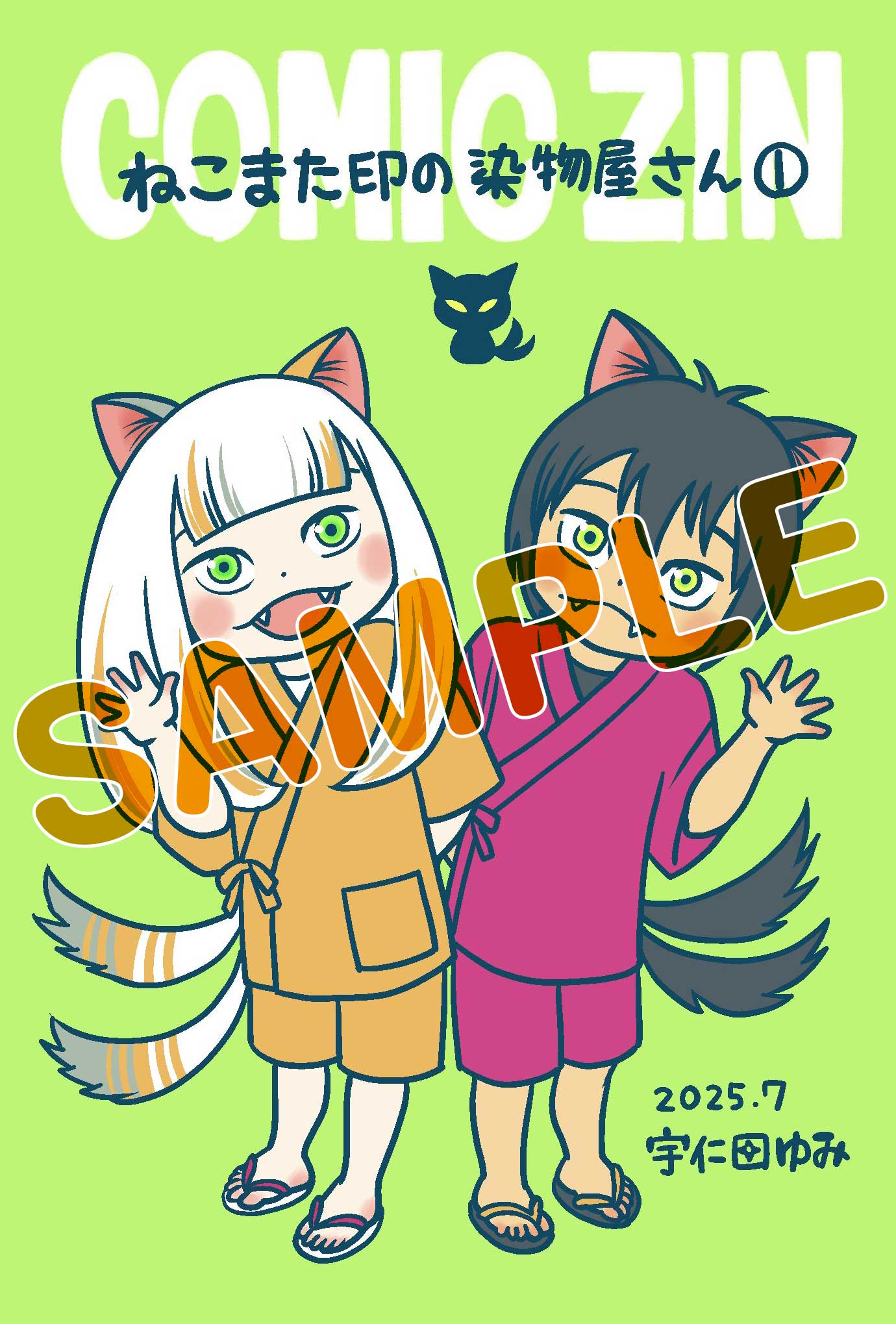 「ねこまた印の染物屋さん」1巻のCOMIC ZIN特典
