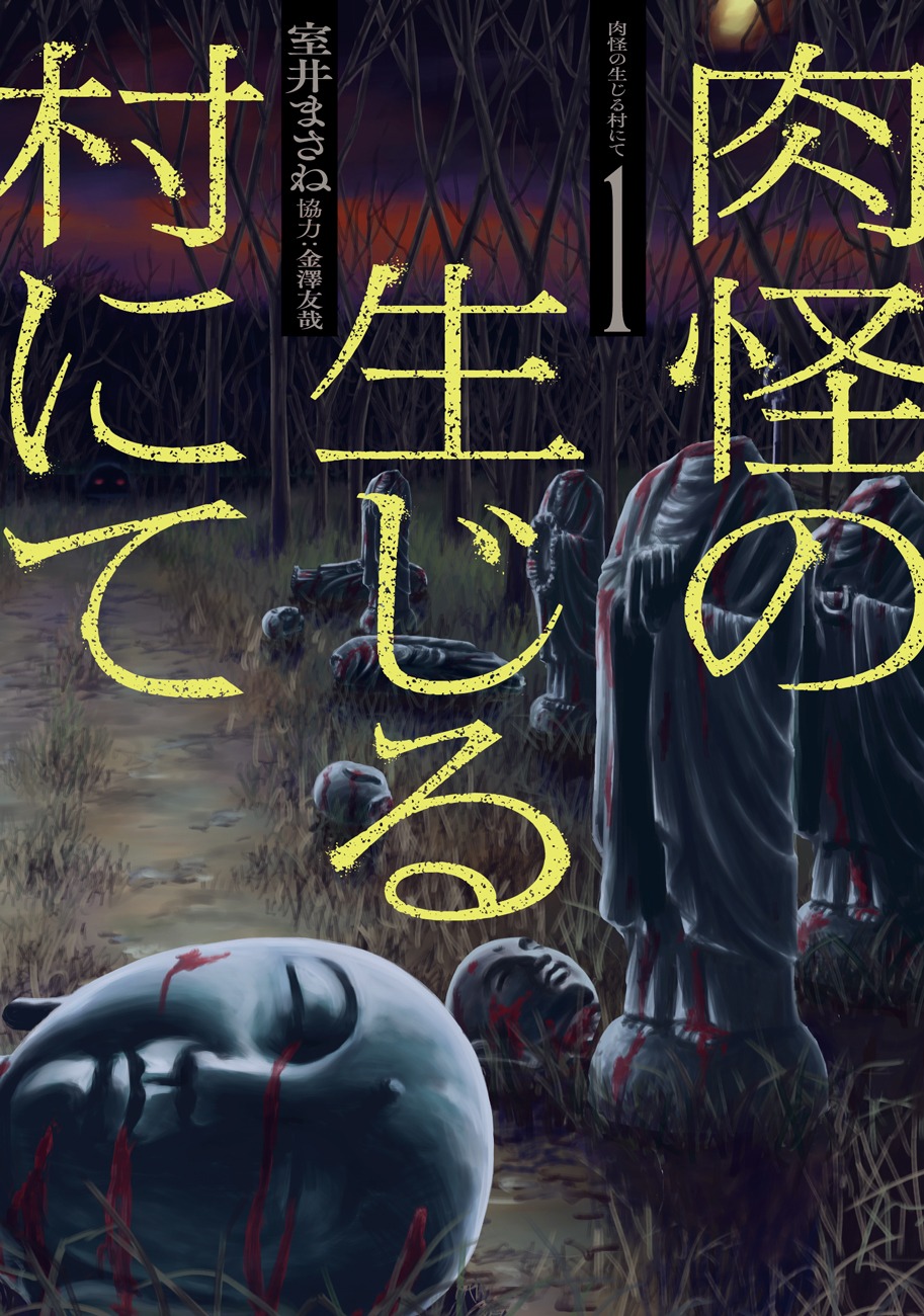 「肉怪の生じる村にて」1巻
