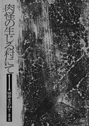 「肉怪の生じる村にて」より