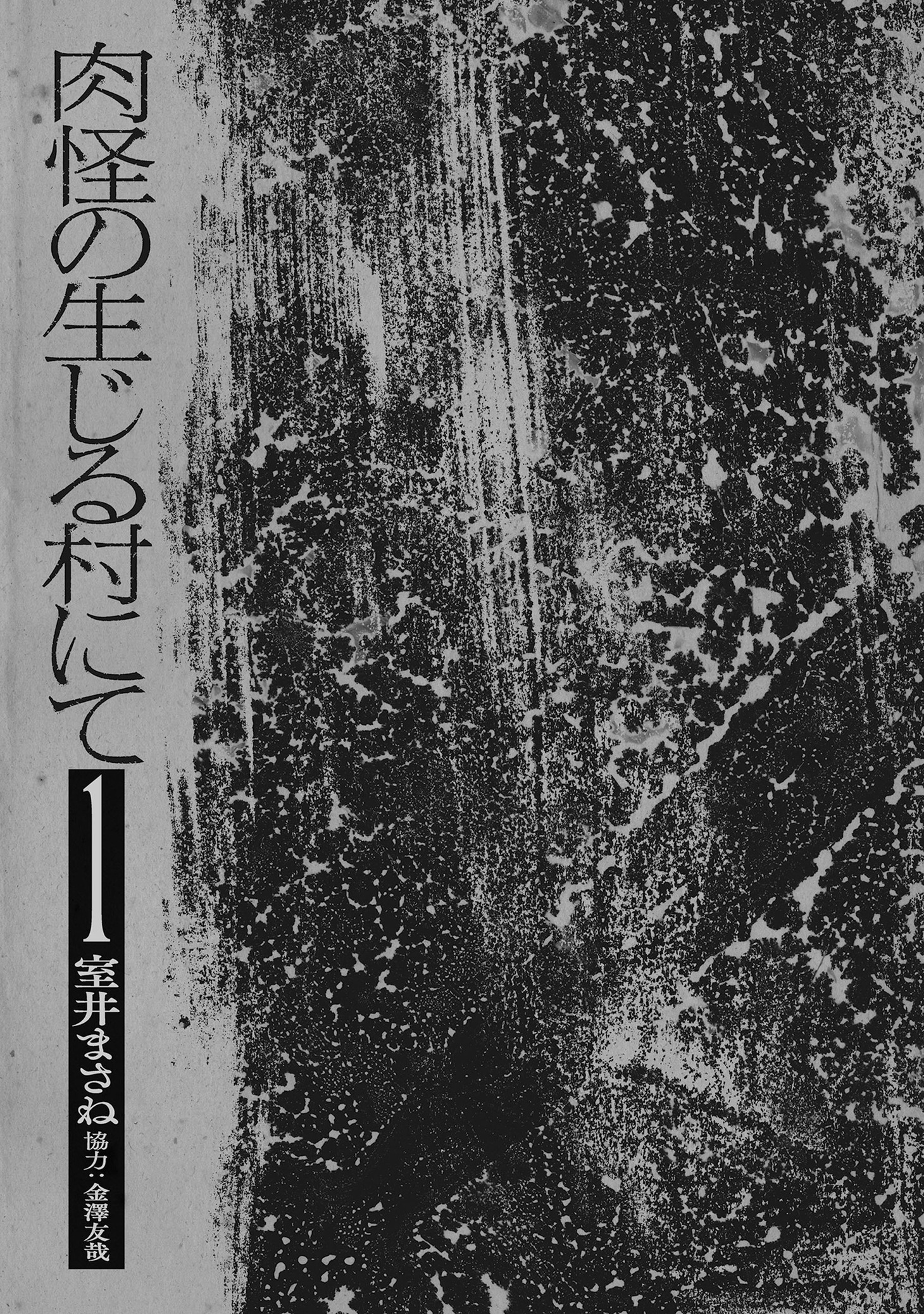 「肉怪の生じる村にて」より