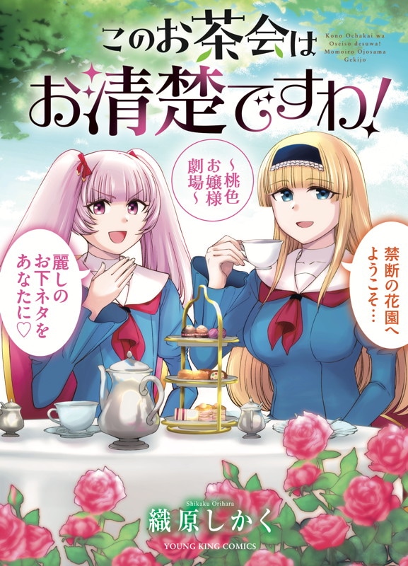 「このお茶会はお清楚ですわ！～桃色お嬢様劇場～」