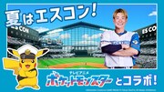 「テレビアニメ『ポケットモンスター』エスコンフィールド HOKKAIDO コラボイベント」