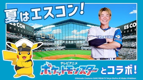 「テレビアニメ『ポケットモンスター』エスコンフィールド HOKKAIDO コラボイベント」