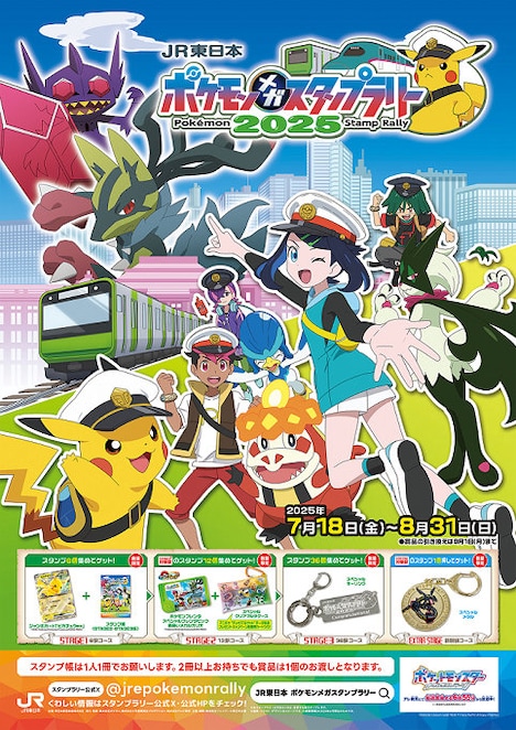 「JR 東日本 ポケモンメガスタンプラリー2025」