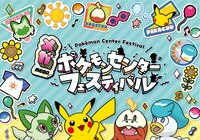 「メガ ポケモンセンターフェスティバル」