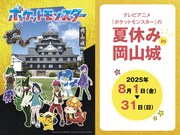 「テレビアニメ『ポケットモンスター』の夏休み in 岡山城」
