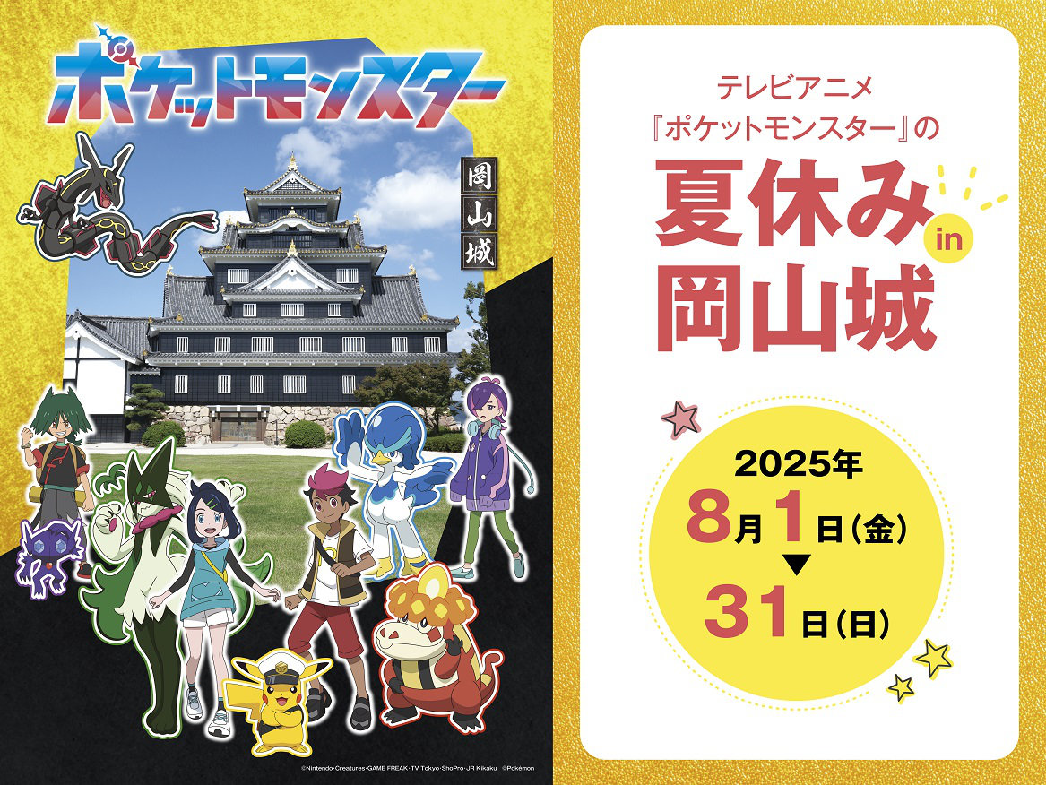 「テレビアニメ『ポケットモンスター』の夏休み in 岡山城」