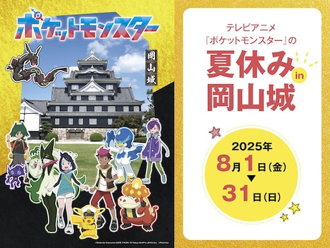 「テレビアニメ『ポケットモンスター』の夏休み in 岡山城」