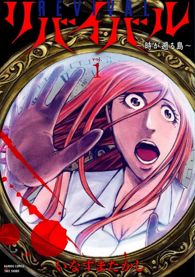 「リバイバル～時が遡る島～」1巻