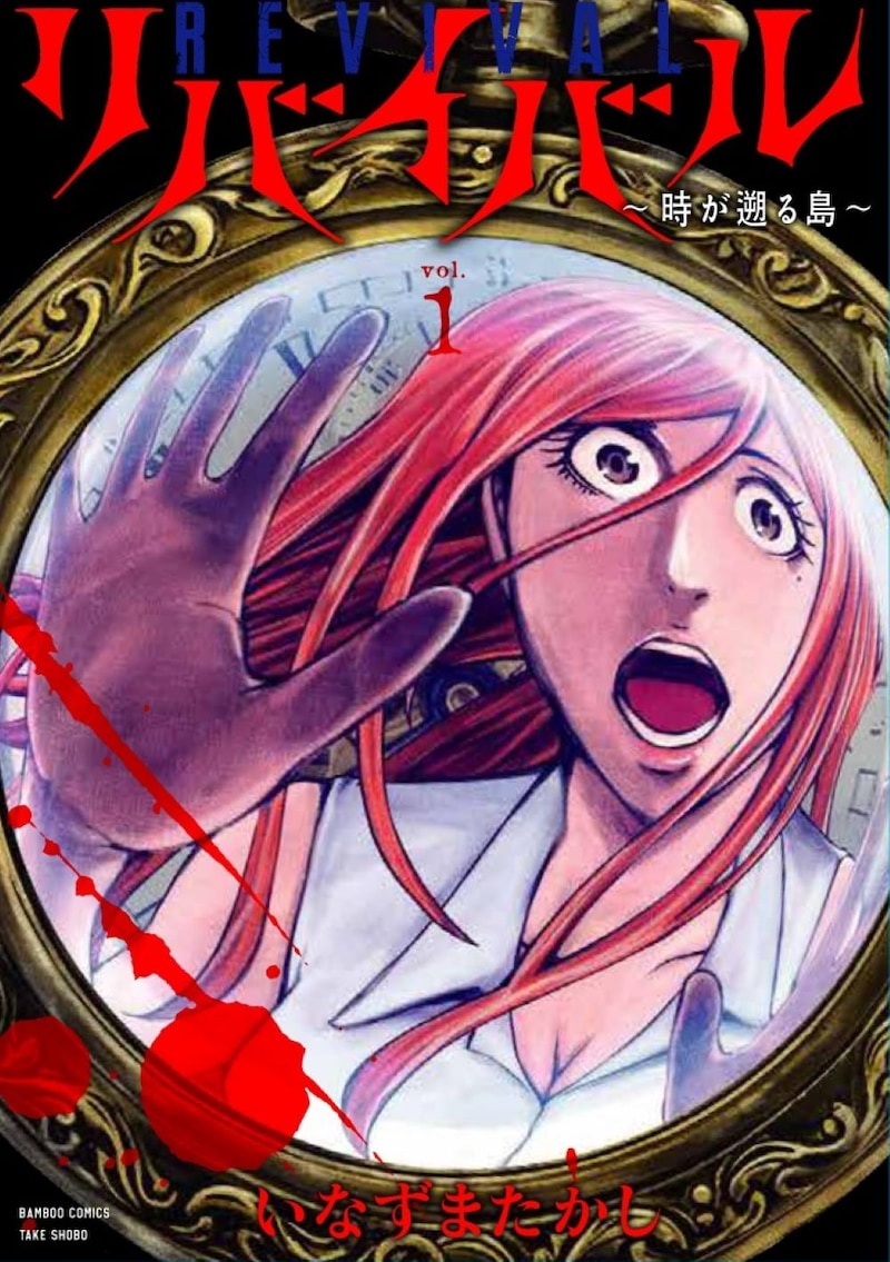 「リバイバル～時が遡る島～」1巻