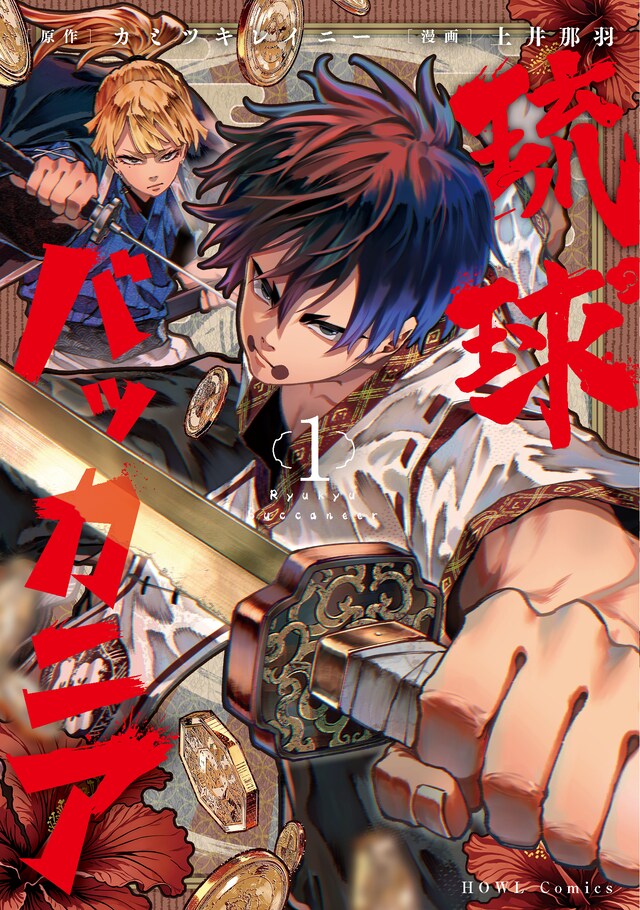 「琉球バッカニア」1巻