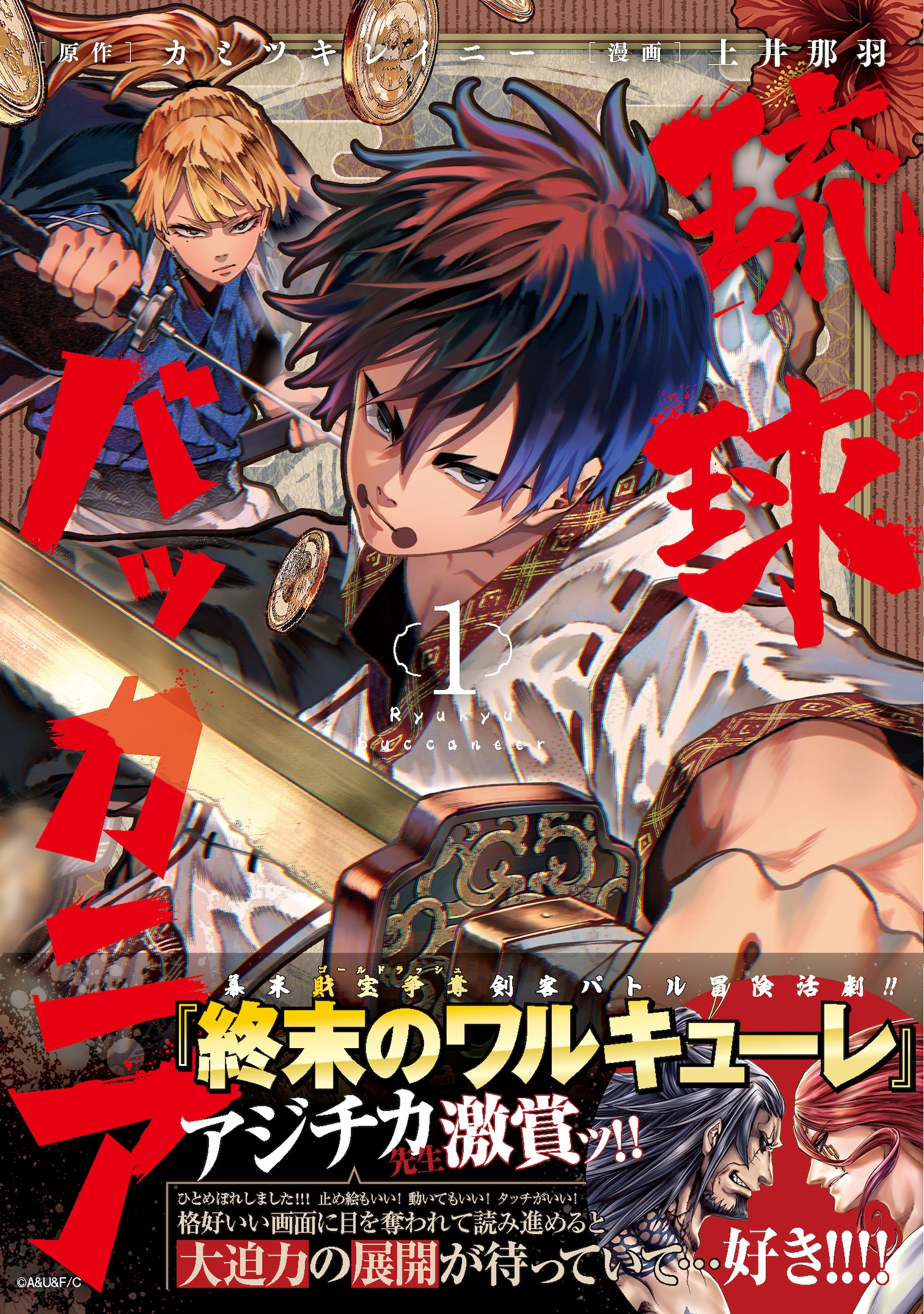 「琉球バッカニア」1巻（帯付き）