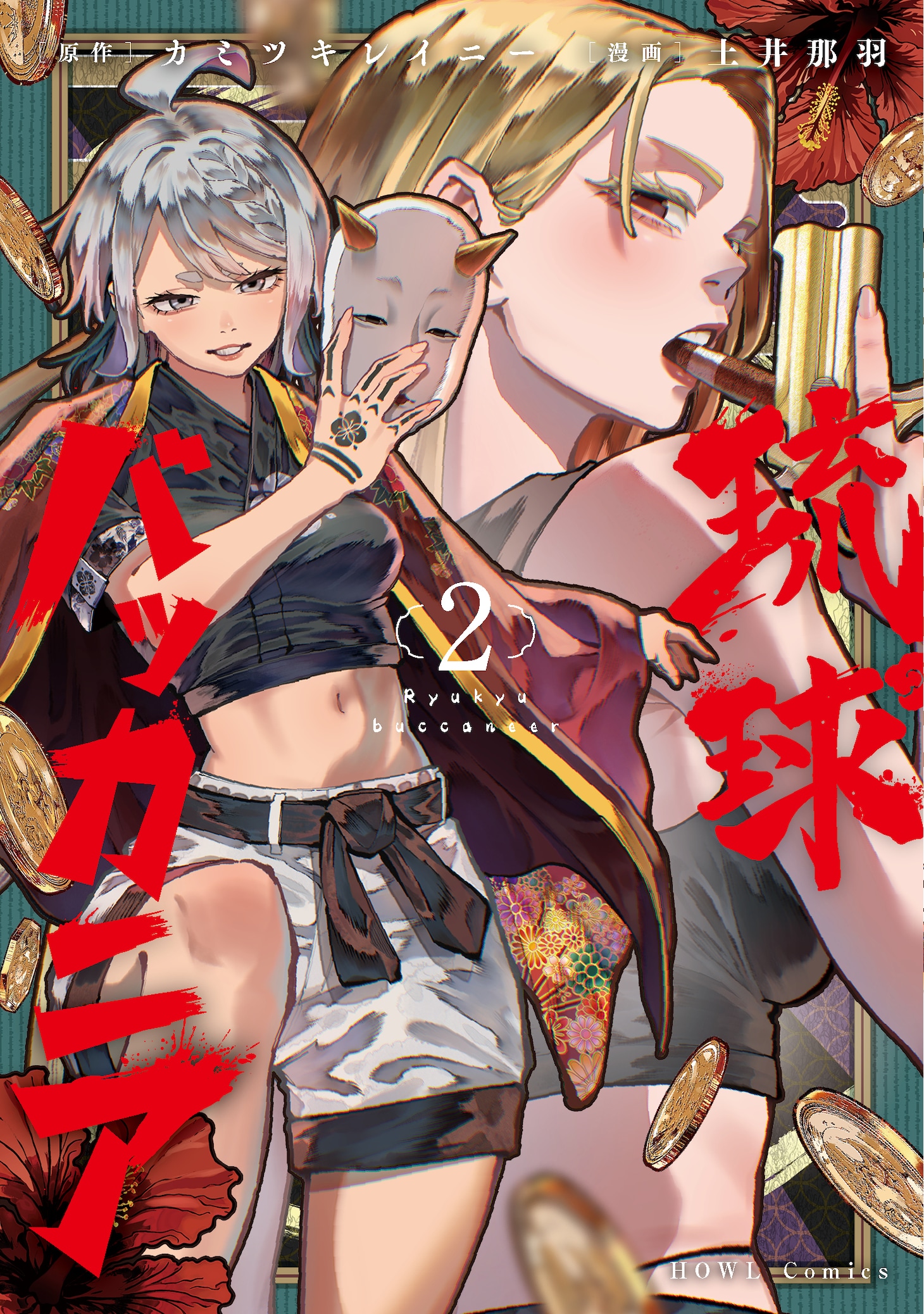 「琉球バッカニア」2巻