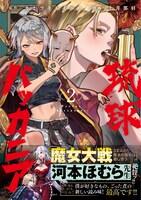 「琉球バッカニア」2巻（帯付き）