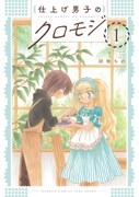 「仕上げ男子のクロモジ」1巻