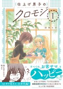 「仕上げ男子のクロモジ」1巻（帯付き）