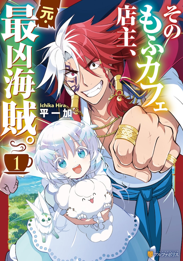 「そのもふカフェ店主、元・最凶海賊。」1巻