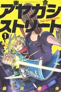 「東京アヤカシストリート」1巻