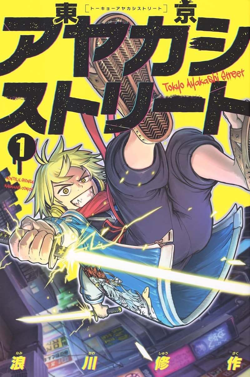 「東京アヤカシストリート」1巻