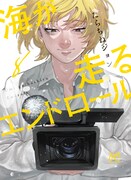 「海が走るエンドロール」8巻