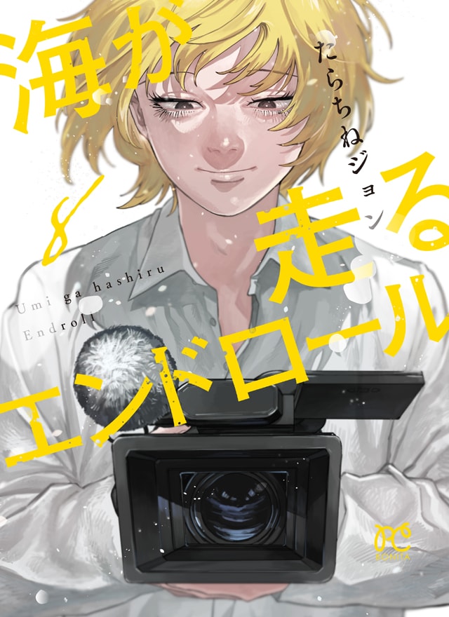 「海が走るエンドロール」8巻