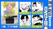 「海が走るエンドロール」8巻の特典情報