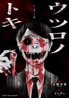 「ウツロノトキ」1巻