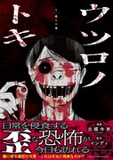 「ウツロノトキ」1巻（帯付き）