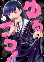 「ゆるコワ！ 無敵のJKが心霊スポットに凸しまくる」1巻