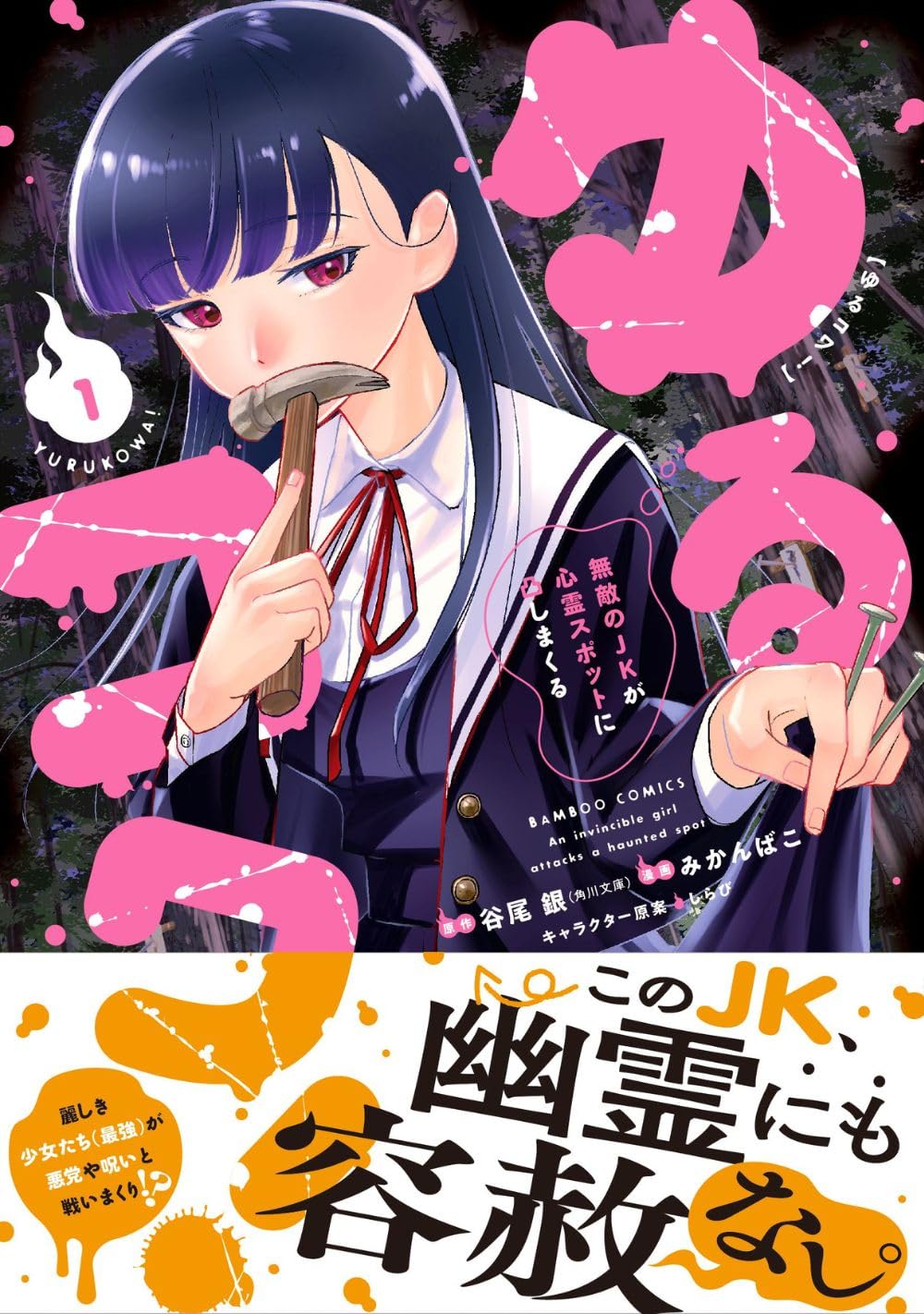 「ゆるコワ！ 無敵のJKが心霊スポットに凸しまくる」1巻（帯付き）