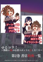 「ゆるコワ！ 無敵のJKが心霊スポットに凸しまくる」2巻の購入特典