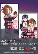 「ゆるコワ! 無敵のJKが心霊スポットに凸しまくる」2巻の購入特典