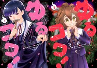 「ゆるコワ！ 無敵のJKが心霊スポットに凸しまくる」1巻、2巻を並べた様子