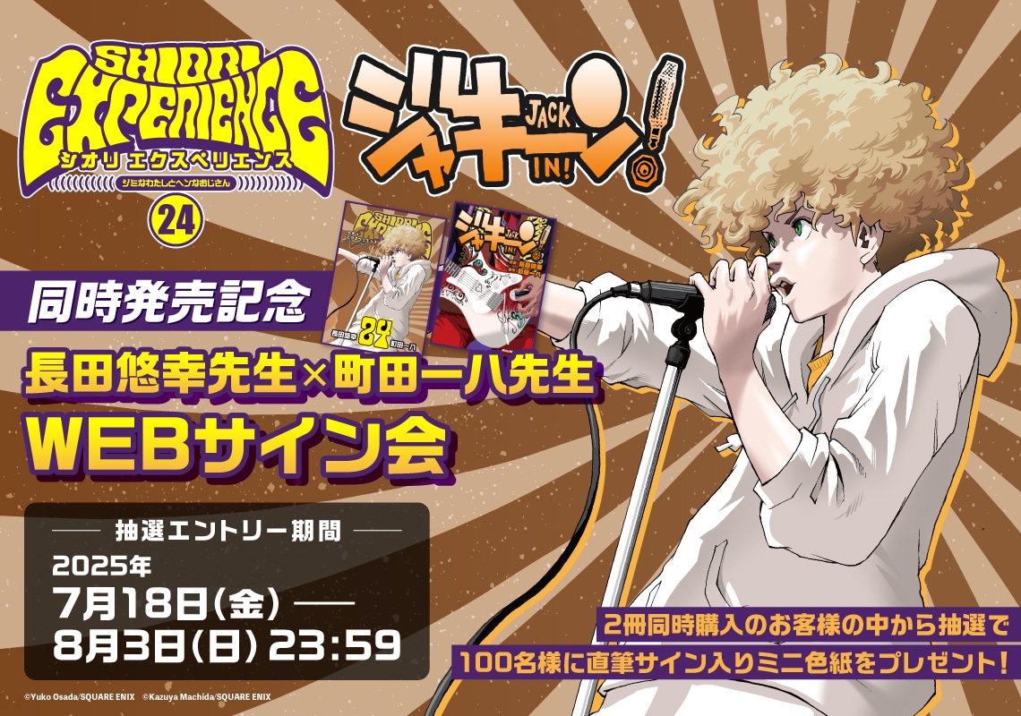 「SHIORI EXPERIENCE ジミなわたしとヘンなおじさん」24巻と単行本「ジャキーン！」のWebサイン会バナー