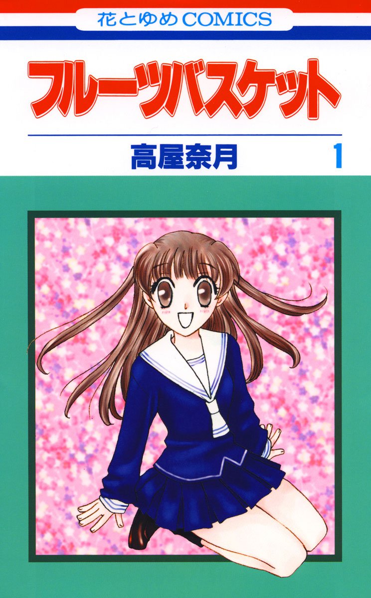 高屋奈月「フルーツバスケット」がピッコマで全話無料、本日7月