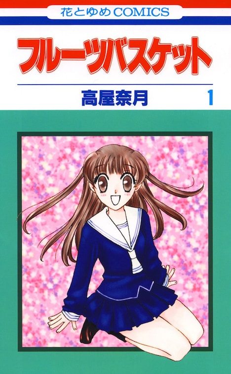 「フルーツバスケット」1巻