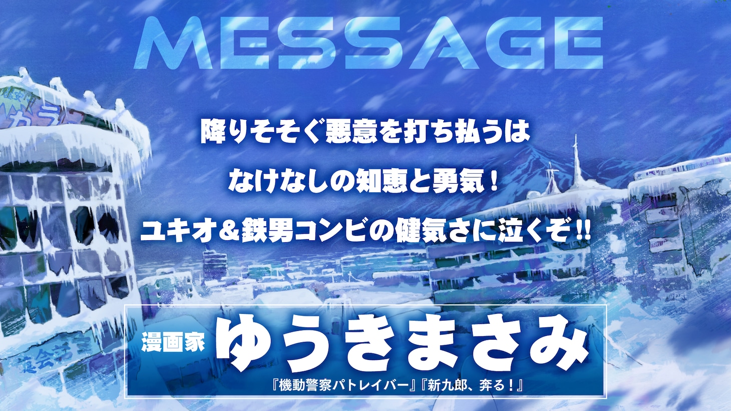 ゆうきまさみコメント