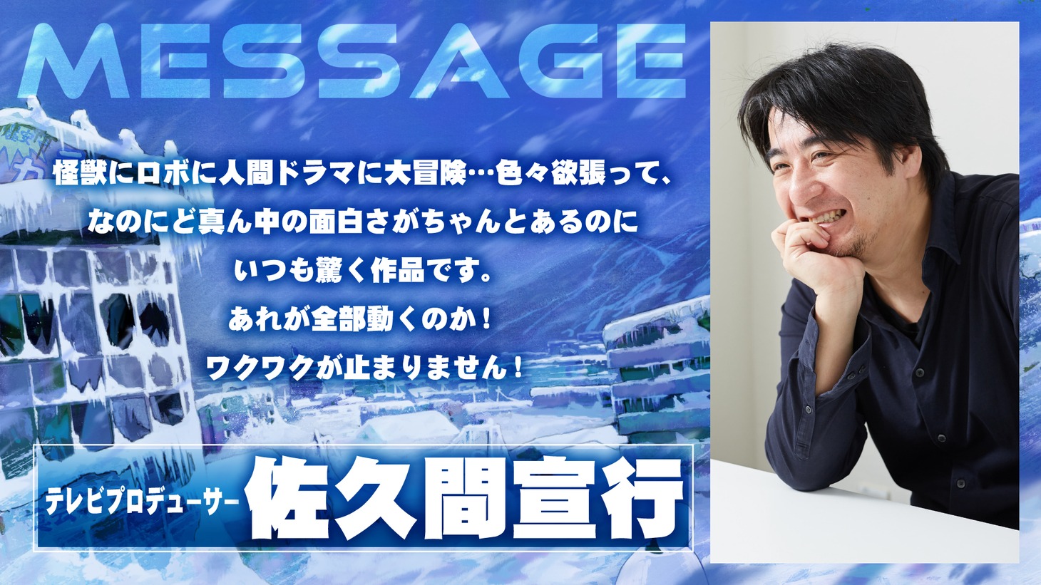 佐久間宣行コメント