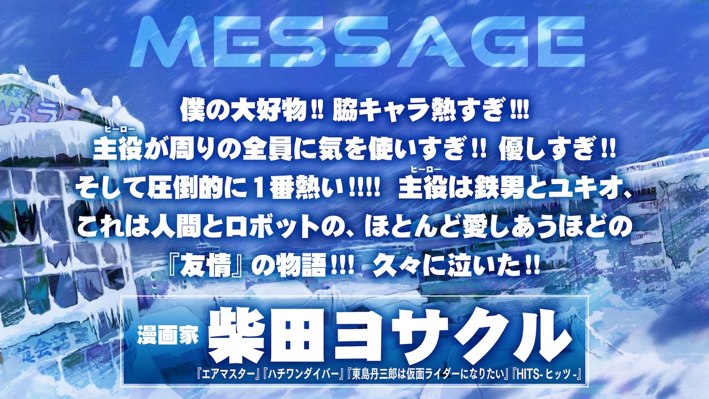 柴田ヨクサルコメント