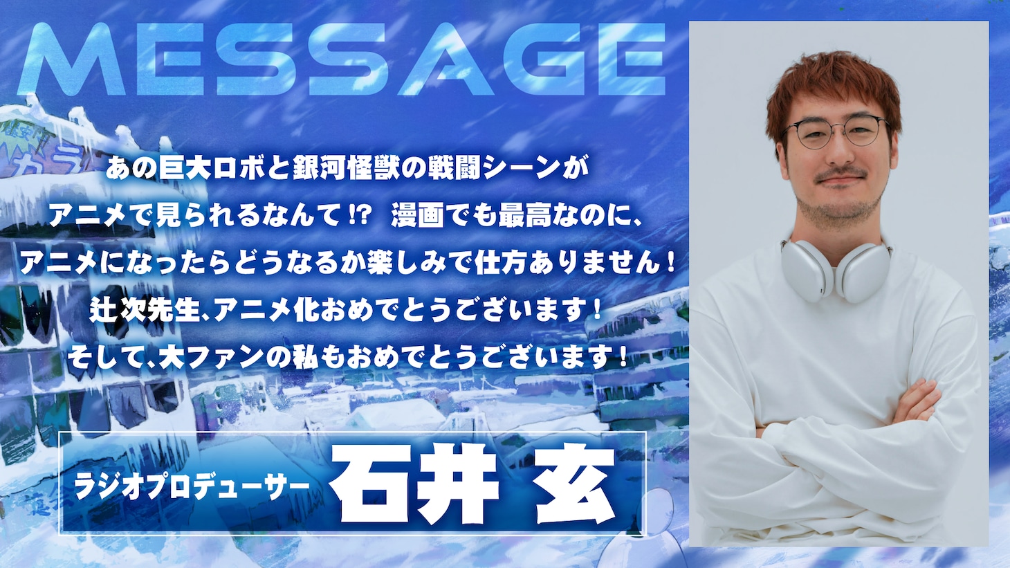 石井玄コメント