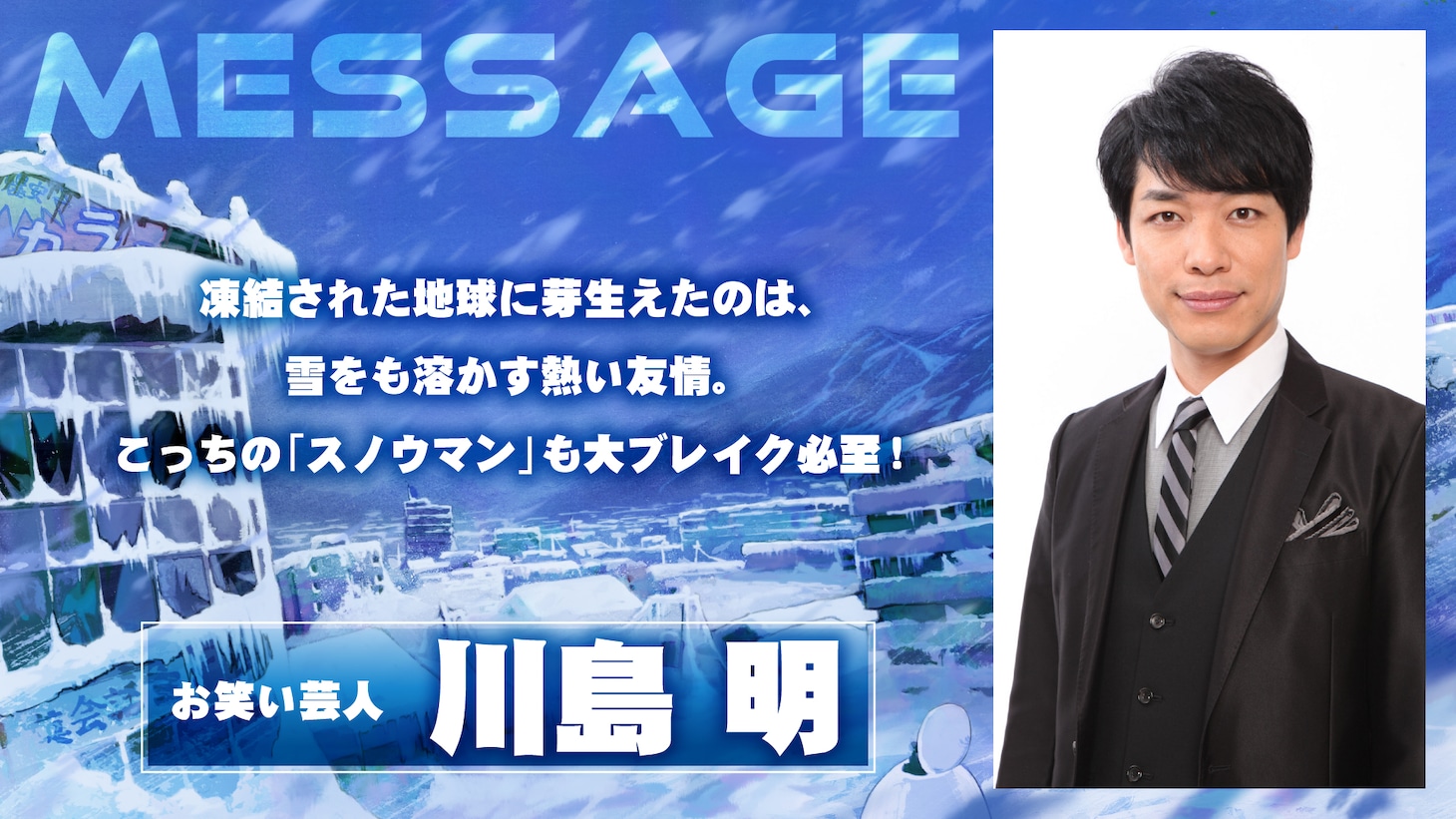 麒麟・川島明コメント