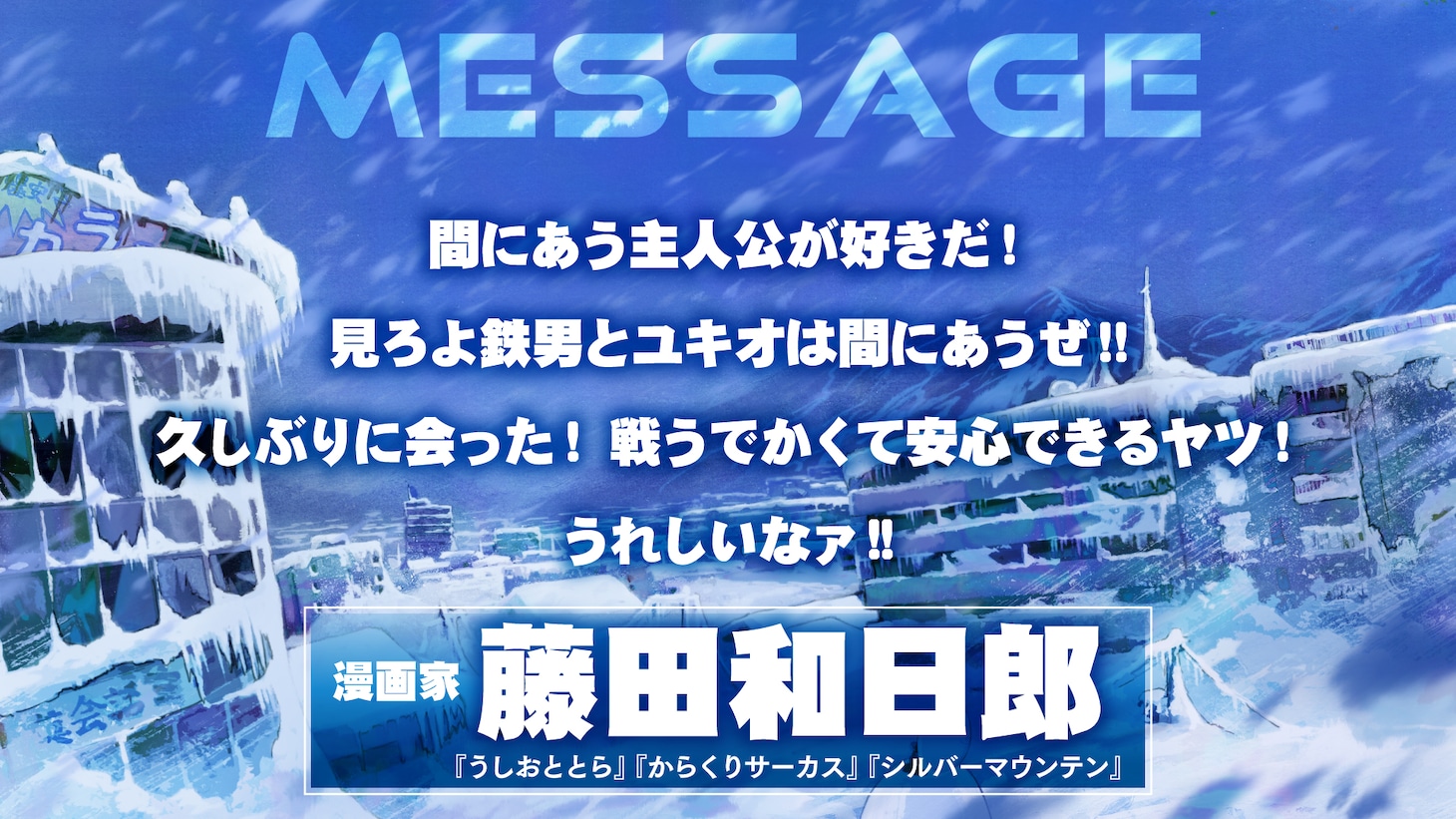 藤田和日郎コメント
