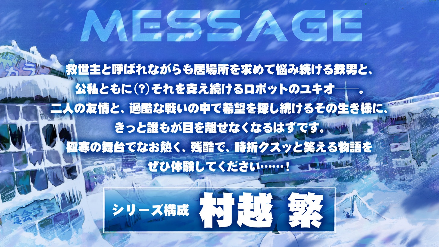 シリーズ構成・村越繁のコメント